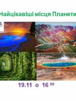 Найцікавіші місця Планети - Калейдоскоп вражень