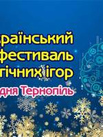 ІV Всеукраїнський фестиваль психологічних ігор