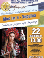 Фестиваль патріотичної пісні  Моє ім`я - Україна