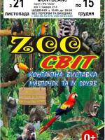 Zoo Світ контактна виставка мавпочок та їх друзів у Хмельницькому