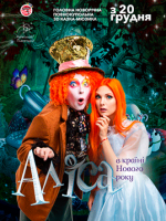 Аліса в країні Нового року - Новорічна 3D казка-мюзикл