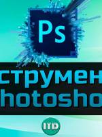 Курс «Photoshop для всіх»