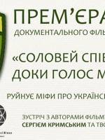 Прем'єра фільму Соловей співає. Доки голос має
