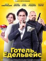 Готель Едельвейс