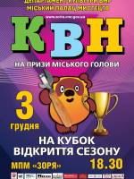 КВН. Фінал чемпіонату на призи міського голови