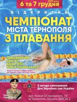 Відкритий чемпіонат міста Тернополя з плавання