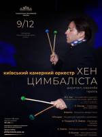 Хен Цимбаліста (Ізраїль) та Київський камерний оркестр - Концерт