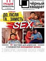 До, Після і ... Замість SEXa. Чорний квадрат