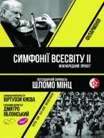 Концерт оркестра Виртуозы Киева: «Симфонии вселенной II»