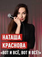 Вечер юмора Stand-up шоу Наталья Краснова: Вот и все, вот и все