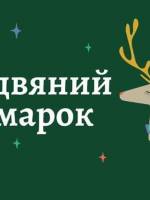 Благодійний ярмарок у Костелі Святого Антонія