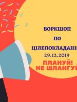 Воркшоп по цілям Мій рік 2020