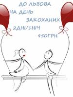 Акційний Львів для закоханих на день святого Валентина