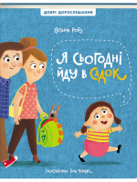 Я сьогодні йду в садок - Презентація книги