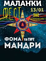 Маланка ФЕСТ - Фестиваль