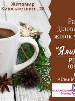 Ранкова кава Ділових українських жінок «Ялинка Бажань»