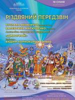 Різдвяний передзвін - Концерт