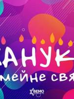 Ханука - сімейне свято