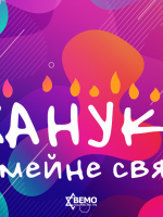 Єврейська громада запрошує на святкування Хануки