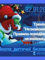 Тренінг Незнайомець. Правила поведінки з незнайомцем