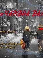 Чарівна валіза - Вистава