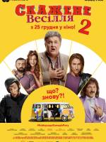 Скажене весілля 2