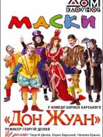 Театр «Маски» в комедії «Дон Жуан»