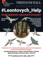 #LEONTOVYCH_HELP - Благодійний зірковий концерт