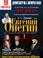 Вистава «Евгений Онегин»