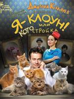 Шоу-спектакль Театр кошек Куклачёва «Я – клоун, или КОТОстройка»