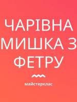 Чарівна мишка з фетру