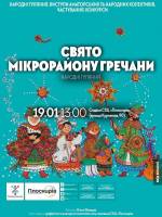 Свято мікрорайону Гречани