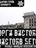 День Пам'яті Подвигу Кіборгів