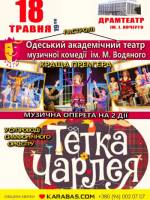 Тітка Черлея. Одеський театр музкомедії