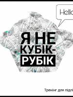 Тренінг для підлітків «Я - не Кубік-Рубік!»
