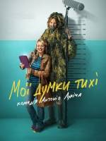 Мої думки тихі, українська комедія