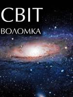 Всесвіт як велика головоломка