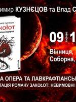 Презентація роману Закоłот: Невимовні культи