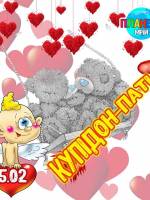 Купідон-паті у Планеті Мрій