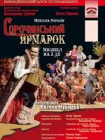 «Сорочинський ярмарок» мюзикл за мотивами твору Миколи Гоголя