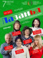 Лазанья по-французьки - Театральна прем'єра