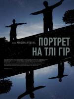 Портрет на тлі гір