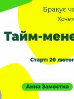 Тайм-менеджмент як мистецтво досягати більшого - Курс