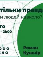 Правда і тільки правда: як відкривати людей навколо? - Тренінг