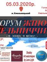 Форум жінок Хмельниччини