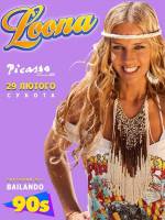 LooNa - Топова артистка 90-х у Львові