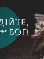 Радійте, з нами Бог! - Концерт у храмі