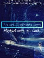 За межею буденності - Перформанс глядацьких історий