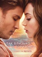 Так близько до горизонту