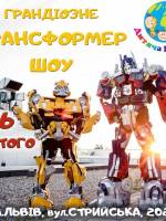 Шоу трансформерів у Дитячій Планеті